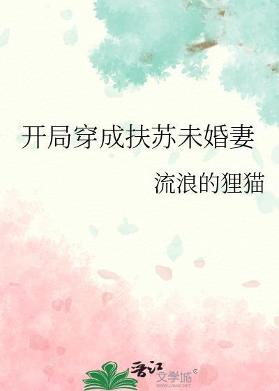 开局穿成扶苏未婚妻txt