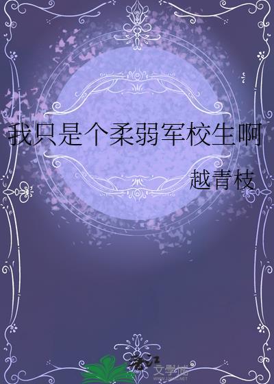 我只是个柔弱军校生啊TXT笔趣阁