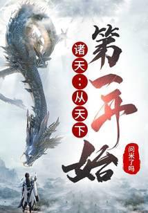 诸天从天下第一开始入道免费