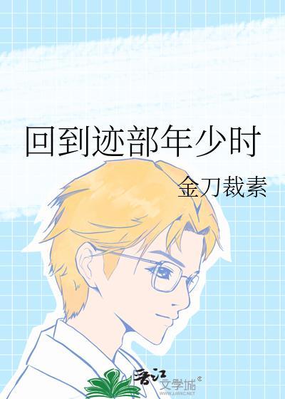 回到仙尊少年时