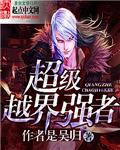 超越者是不是最强的