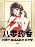 八零辣妻有点甜 桃三月
