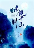 明月漫千山TXT全本