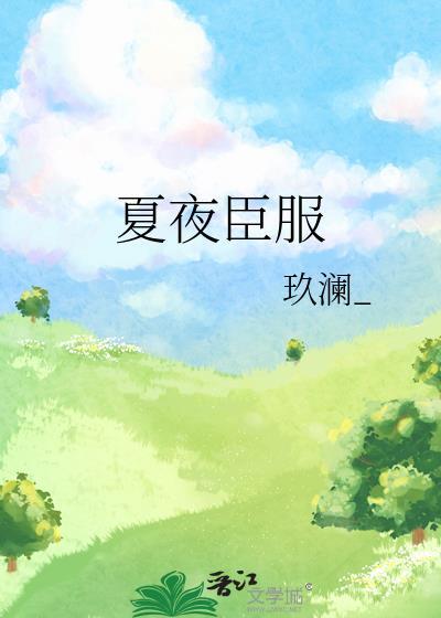 夏夜原文
