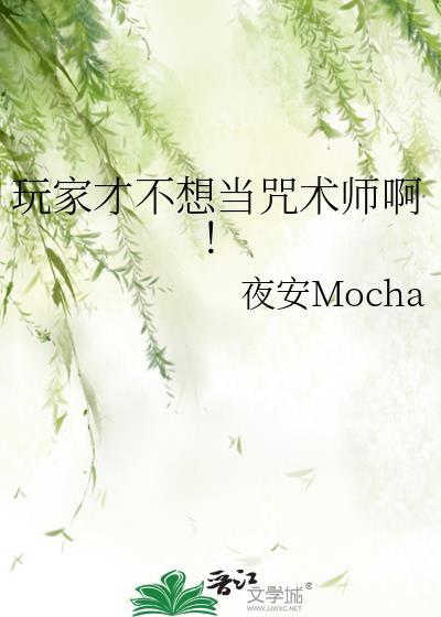 咒术玩家也要谈恋爱