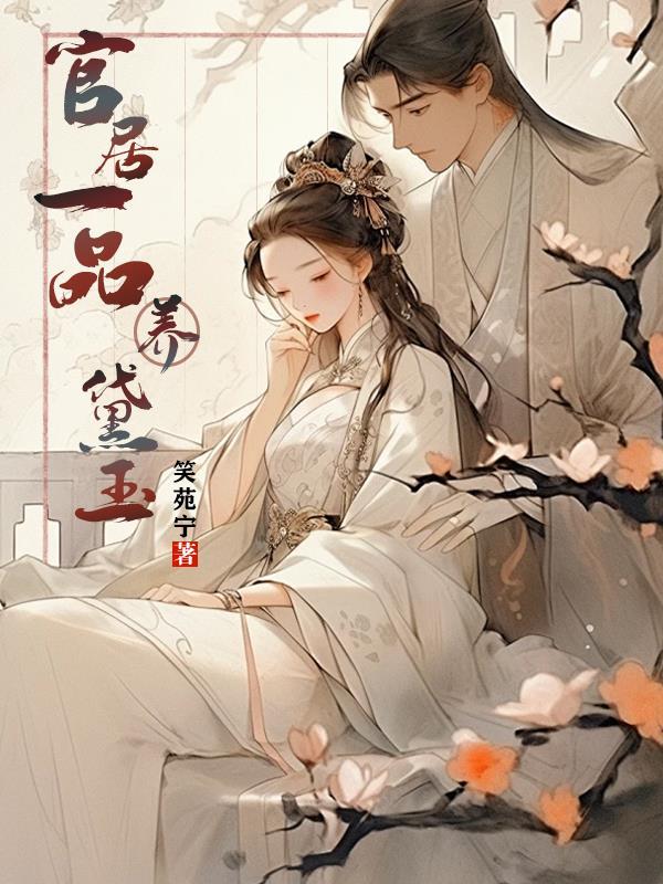 官居一品人物介绍