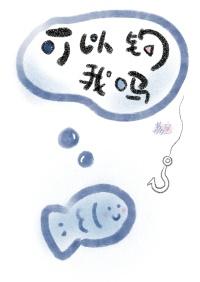 可以钓我吗txt百度阅读