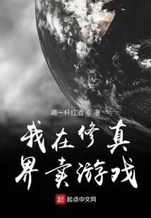 我在修真界做游戏