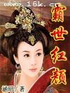 霸世红颜日韩电视剧