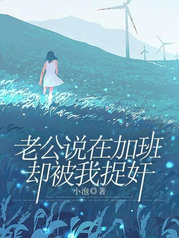 老公经常说加班可我不相信他