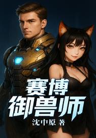 赛博兽园系列有哪些