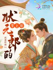 状元郎的小青梅/状元郎的心尖宠