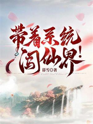 带着系统闯无限txt