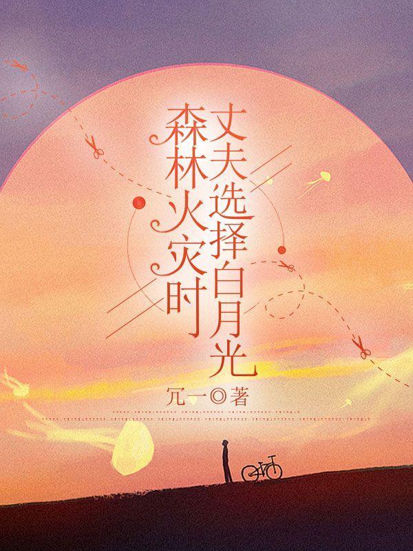 森林的火灾烧死了30名消防员