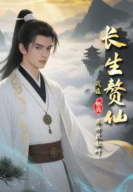长生修真记