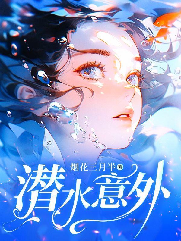 潜水意外死亡赔偿案例