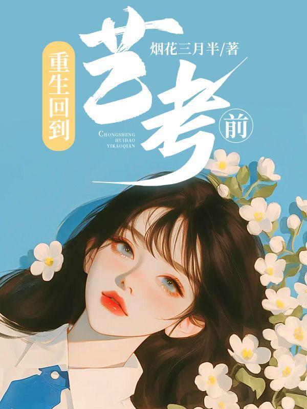 重生之艺考过后