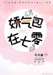 娇气美人儿在六零晋江文学