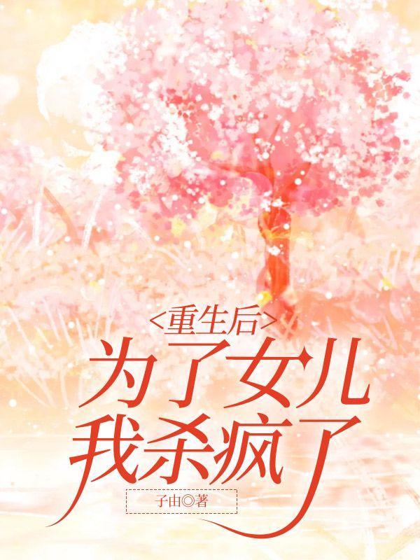 为了女儿我杀疯了免费阅读