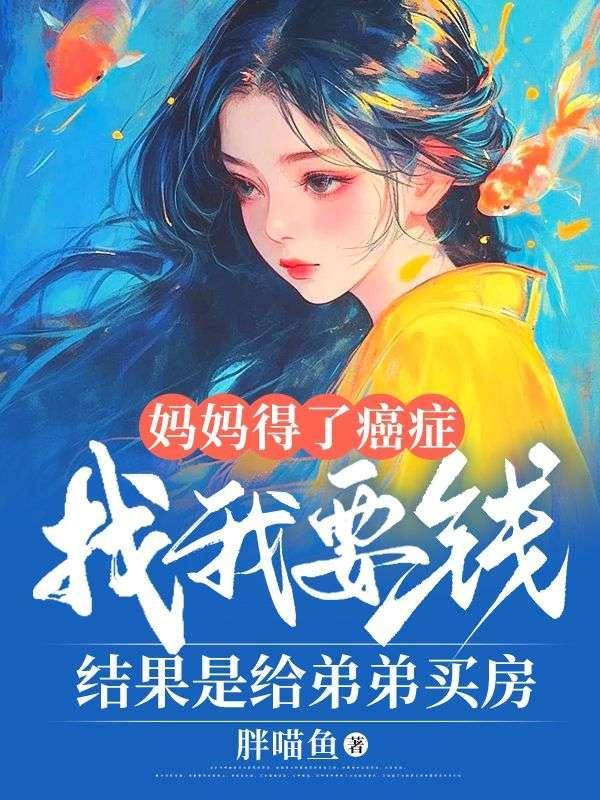 妈妈得了癌症催促我结婚