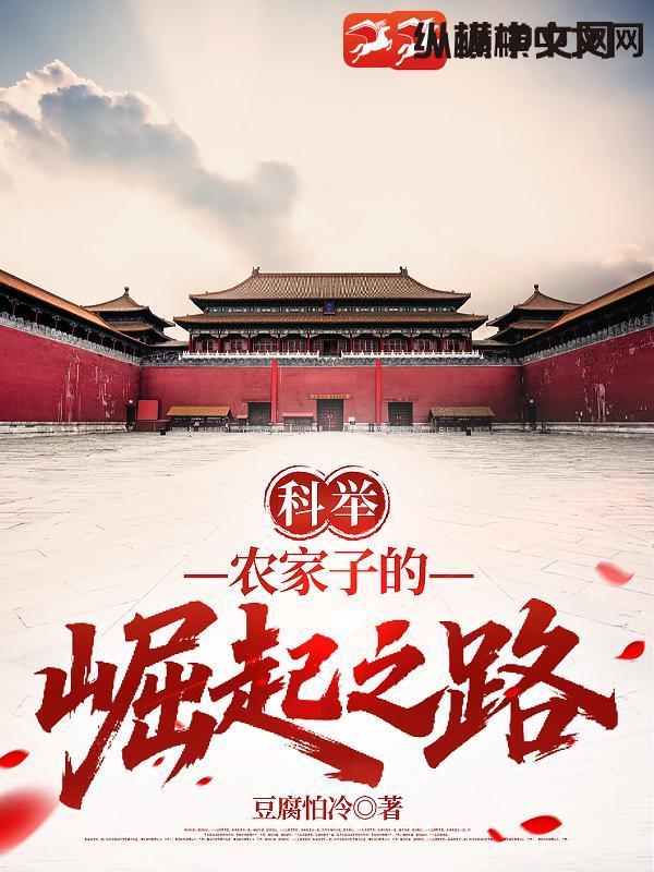 农家子科举之路免费阅读