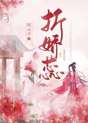 折娇蕊(重生) 纪云亭