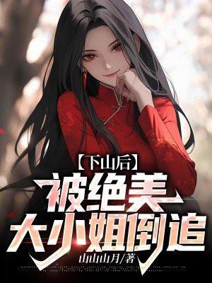 被绝美大小姐倒追 第334章