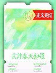 或许春天知道番外txt免费