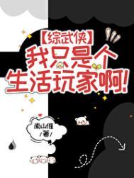 综武侠我只是个生活玩家啊免费阅读