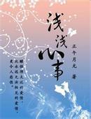 浅浅心事刘小寐全文免费阅读