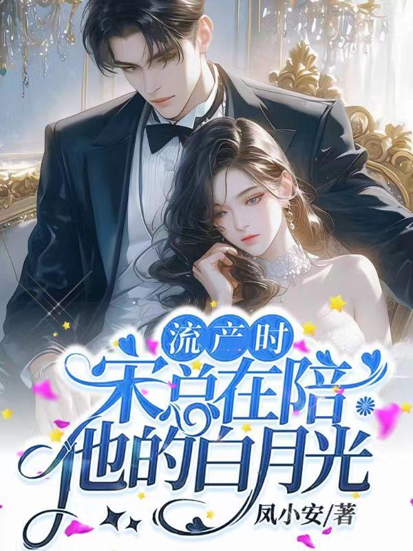 宋总在陪他的白月光免费全文