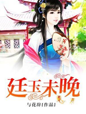 有关廷玉的诗句