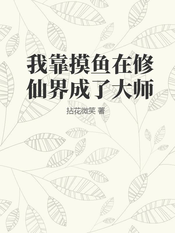 修仙我靠玩游戏