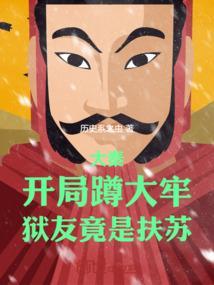 大秦开局蹲大牢狱友竟是扶苏