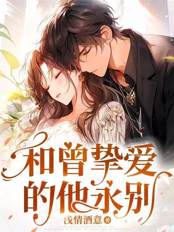 和曾挚爱的他永别是什么歌