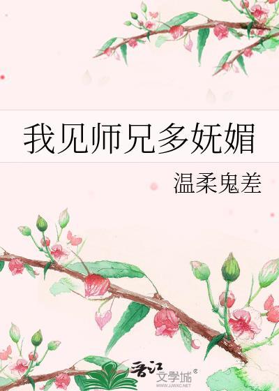我见师兄多妩媚笔趣阁