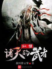 纵横诸天的武者起点