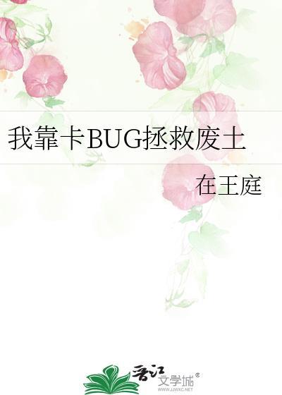 我靠bug上王者