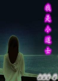 小道士身份曝光