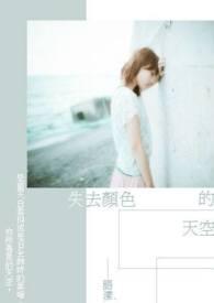 失去颜色的天空原著语