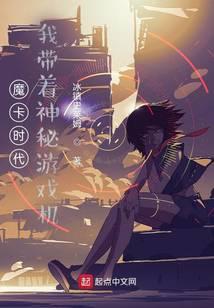 我带着神秘游戏机去逃荒