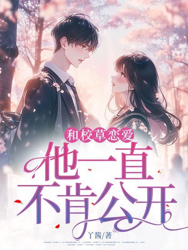 他一直不肯公开恋情