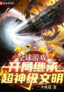 全球游戏开局继承超神级文明 一夕成道