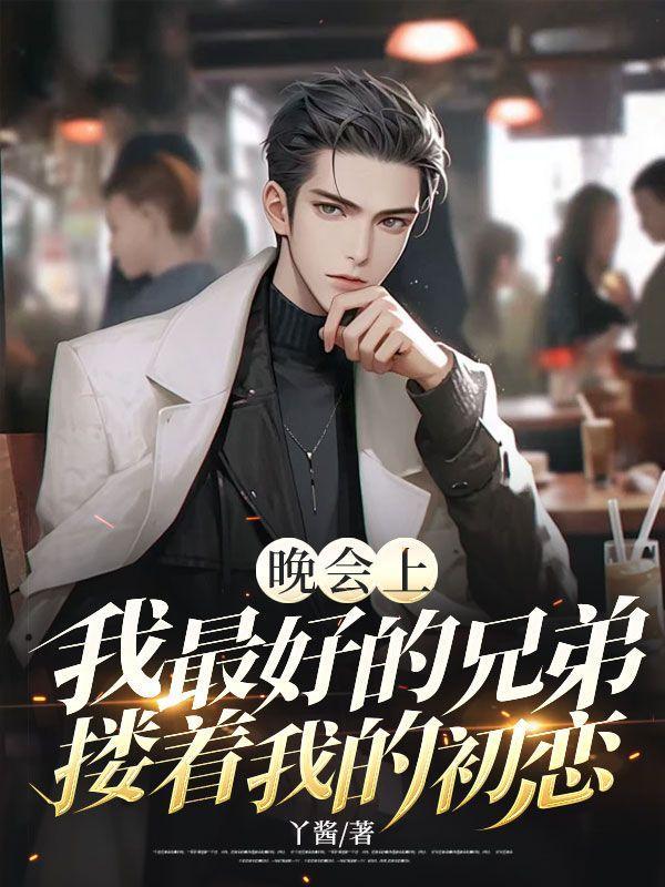 我最好的兄弟是谁