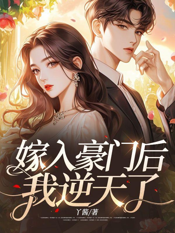 嫁入豪门后我躺红