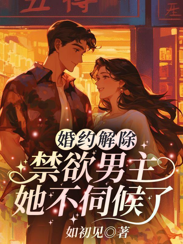 被最强硬汉宠上天 如初见