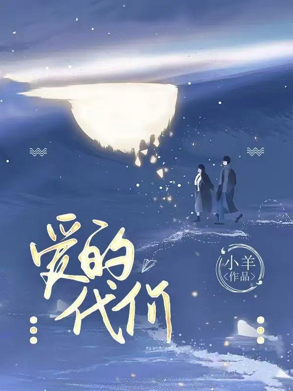 爱的代价翻唱最好听