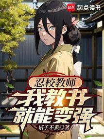 我教书就能变强无错