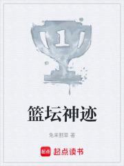 篮坛神迹最新