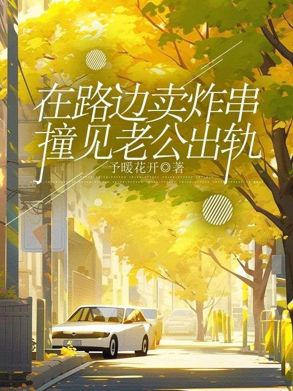 在路边卖炸串撞见老公出轨犯法吗